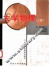 大学物理  上 封面