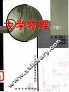 大学物理  下 封面