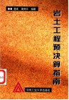 岩土工程预决算指南 封面