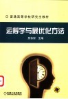 运筹学与最优化方法 封面