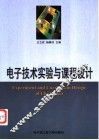电子技术实验与课程设计 封面