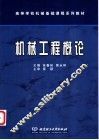 机械工程概论 封面