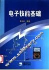 电子技能基础 封面