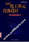 常用化工单元设备设计 封面