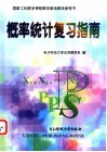 概率统计复习指南 封面