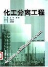 化工分离工程 封面