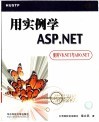 用实例学ASP.NET 使用VB.NET与ADO.NET 封面