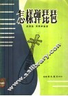 怎样弹琵琶 封面