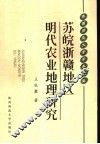 苏皖浙赣地区明代农业地理研究 封面