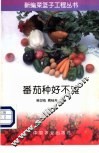 番茄种好不难 封面