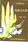生姜与大蒜 电子书封面