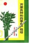 芹菜良种和四季高产栽培 电子书封面