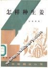 怎样种生姜 电子书封面