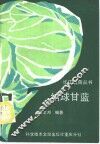 结球甘蓝 电子书封面