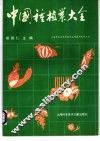 中国种植业大全 封面