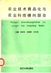 农业技术商品化与农业科技横向联合 封面