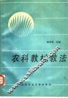 农科教材教法 封面