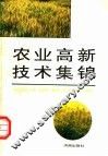 农业高新技术集锦 封面