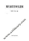 维生素营养研究进展 封面