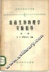 普通生物物理学实验指导  第1册  生物学中的物理-化学方法 封面