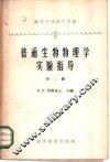普通生物物理学实验指导  第2册  电子学基础 封面