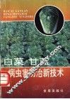 白菜甘蓝病虫害防治新技术 封面