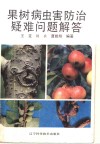 果树病虫害防治疑难问题解答 封面
