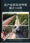 高产优质高效种植模式100例 封面