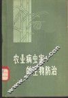农业病虫害的生物防治 封面