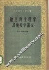 微生物生理学及免疫学讲义 封面
