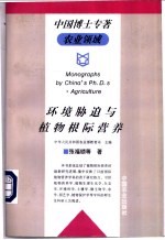 环境胁迫与植物根际营养 封面