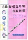 农作物低温冷害及其防御 封面