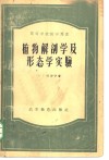 植物解剖学及形态学实验 封面