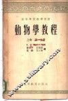动物学教程  上  第1分册 封面
