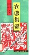 农谚集锦 封面
