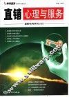 直销心理与服务 封面