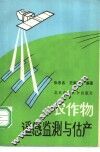 农作物遥感监测与估产 封面