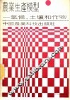 农业生产模型  气候、土壤和作物 封面