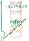 立体农业致富诀窍 封面