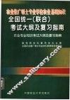 农业推广硕士专业学位农业基础知识全国统一  联合  考试大纲及复习指南 封面