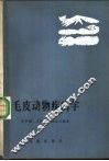 毛皮动物疾病学 封面