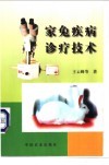 家兔疾病诊疗技术 封面