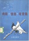肉鸽·信鸽·观赏鸽 电子书封面