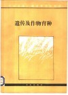 遗传与作物育种  修订本 封面