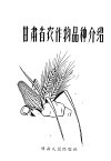 甘肃省农作物品种介绍 电子书封面