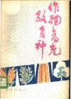 作物高光效育种 封面