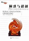 困惑与超越  新中国农村教育忧思录 封面