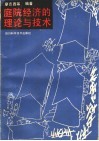 庭院经济的理论与技术 封面
