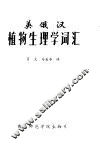 英俄汉植物生理学词汇 封面