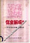 你会解吗？  中学数学疑难解析 封面